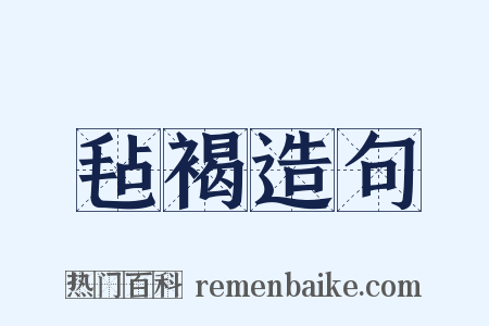 毡褐造句是什么意思的图片